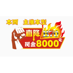 直降8000元