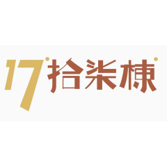 17创意文字艺术字