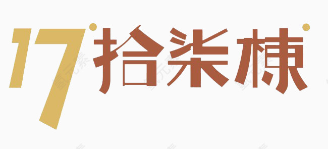 17创意文字艺术字