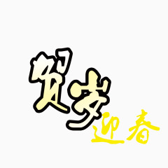 贺岁迎春艺术字设计