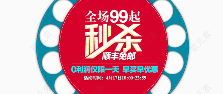 全场99元秒杀活动