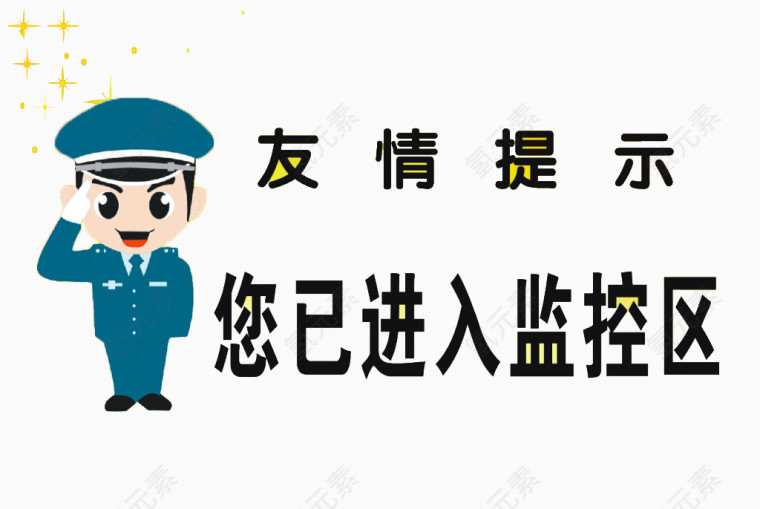 友情提示您已经进入了监控区素材