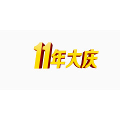 11年大庆黄色艺术字