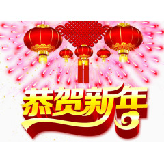 恭贺新年