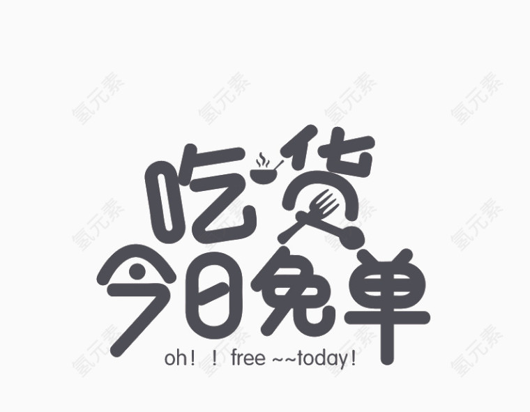 吃货今日免单