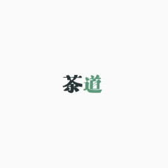 艺术字茶道