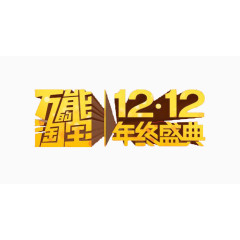 双12年终盛典