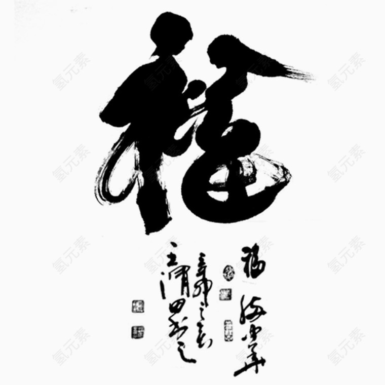 黑白福字