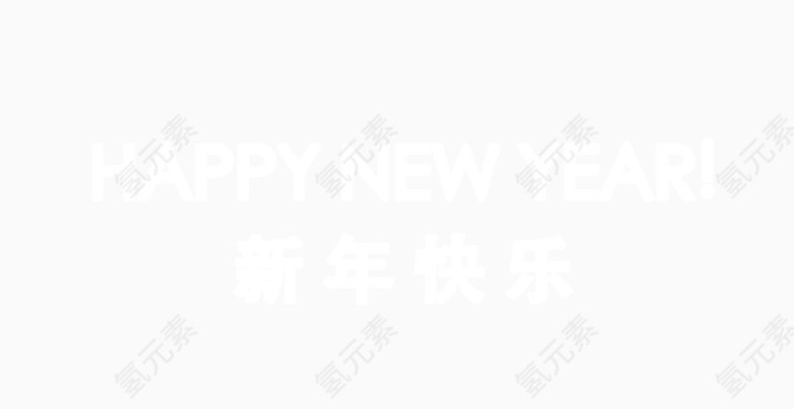 新年快乐加底效果图