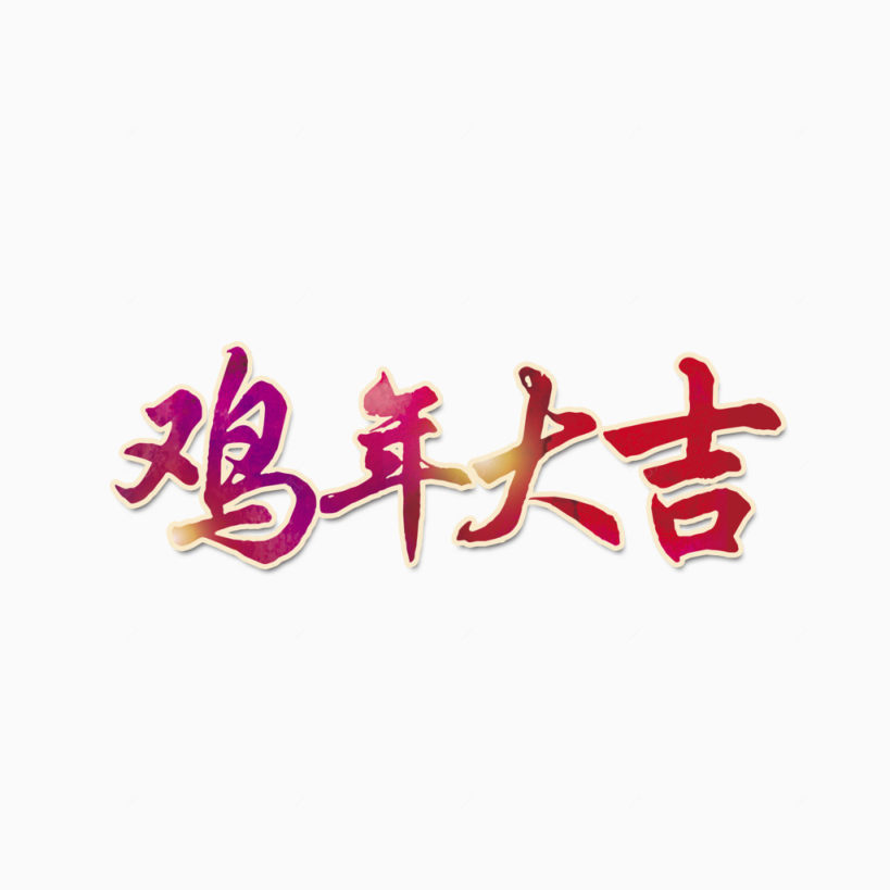 鸡年大吉艺术字设计下载