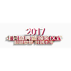 2017年会盛典