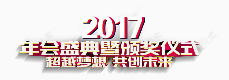 2017年会盛典