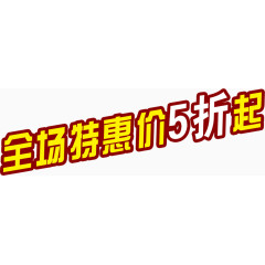 全场特惠价5折起