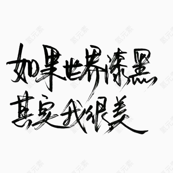 黑色水墨字