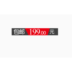 包邮 199特价促销标签