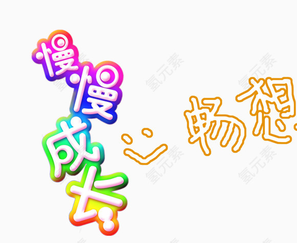 美术字