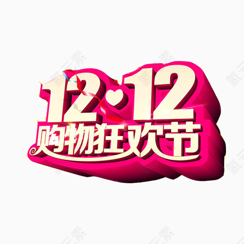 1212购物节素材图片