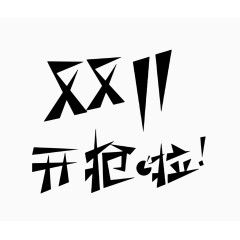 矢量双十一艺术字