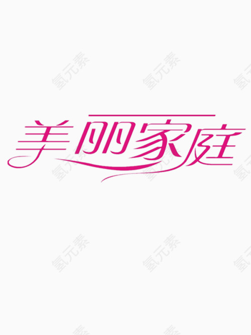 美丽家庭艺术字