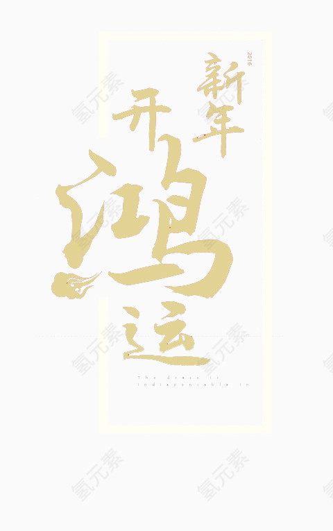 新年字幅