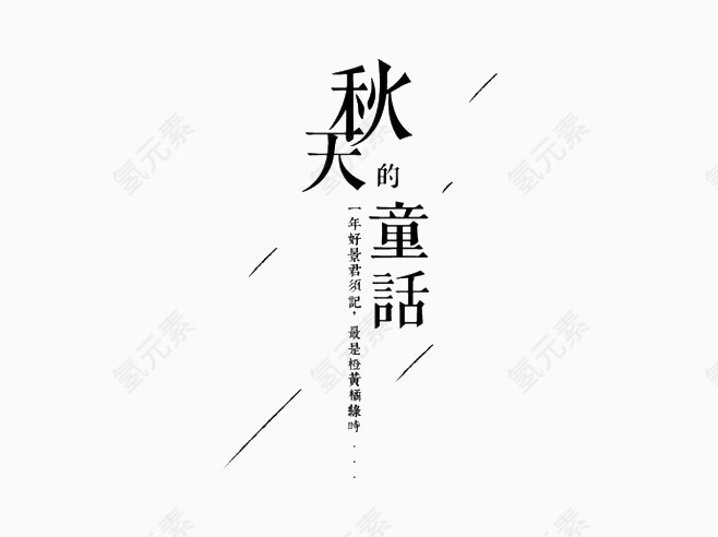 黑色秋天的童话艺术字排版