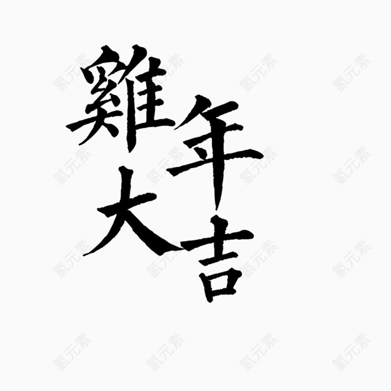 鸡年大吉字体免抠