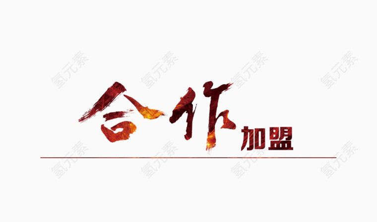 合作加盟艺术字素材