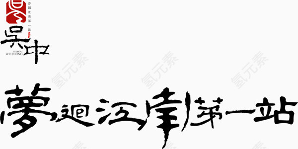 梦回江南第一站艺术字