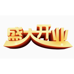 盛大开业字体