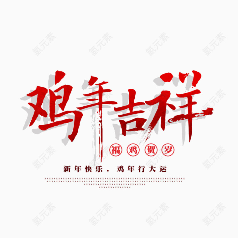 鸡年吉祥艺术字