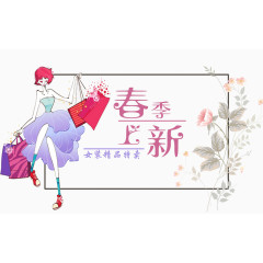 春季女装促销新品