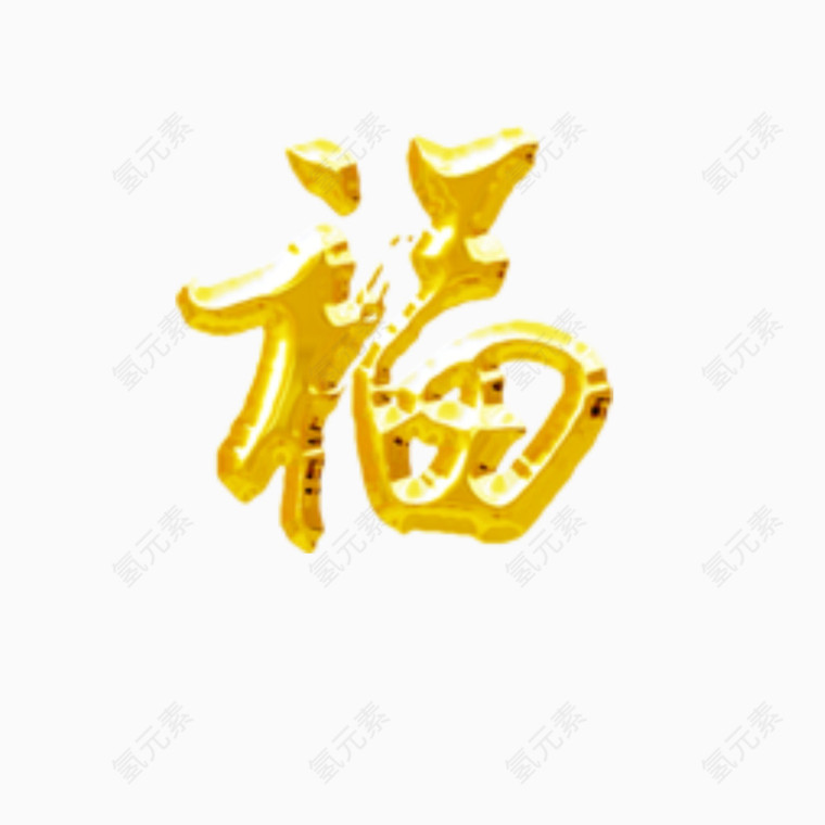 新春福字