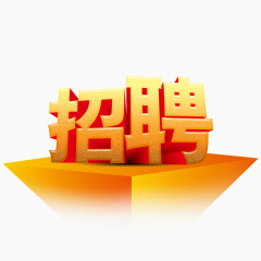 招聘立体字