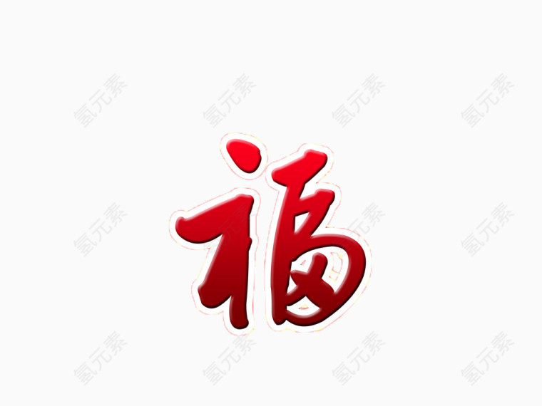 大色福字