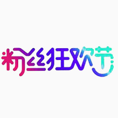 粉丝狂欢节彩色艺术字免费下载