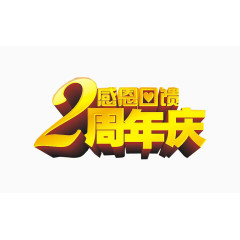 2周年庆