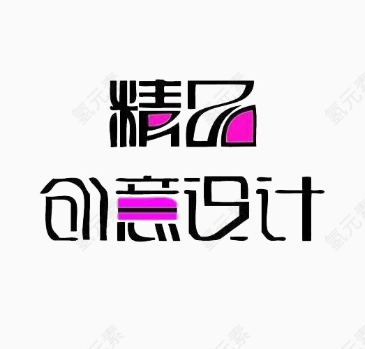 创意设计字体