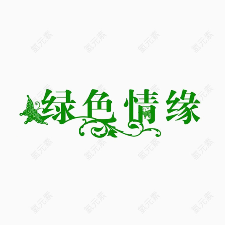 绿色情缘艺术字