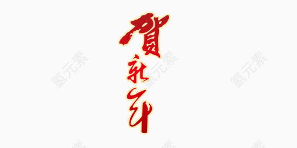 贺新年毛笔艺术字