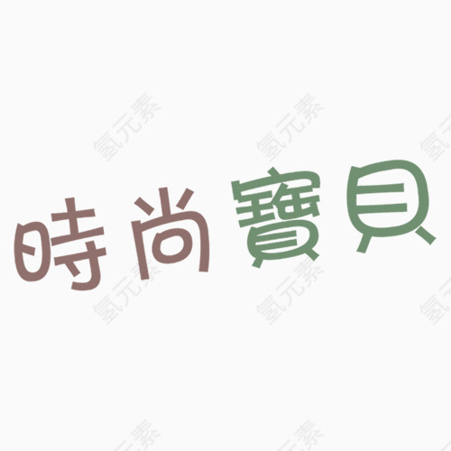 时尚宝贝相册艺术字