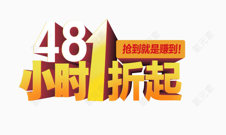 48小时1折起