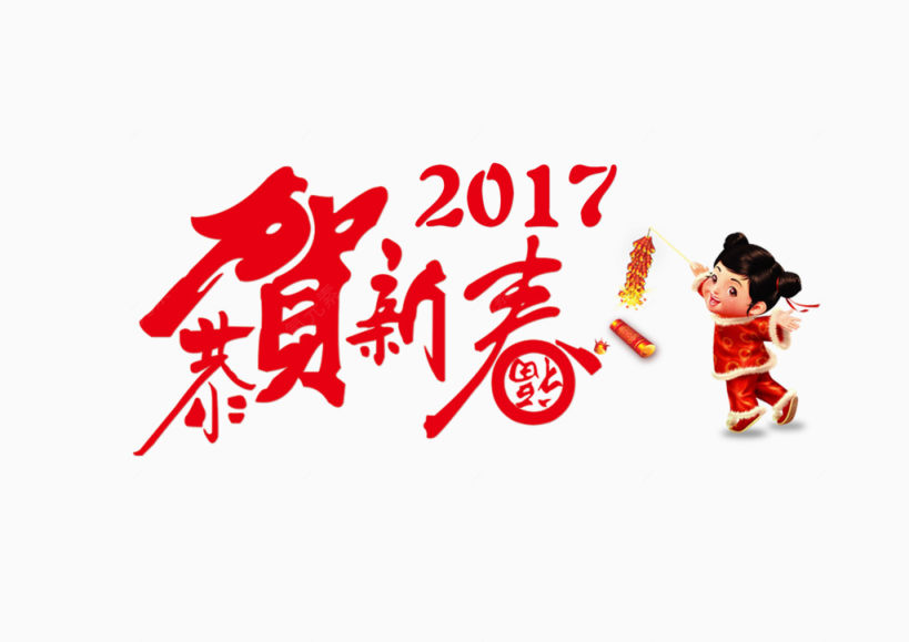 2017年恭贺新禧下载