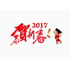 2017年恭贺新禧