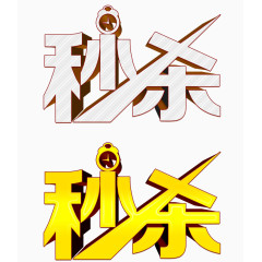 秒杀艺术字