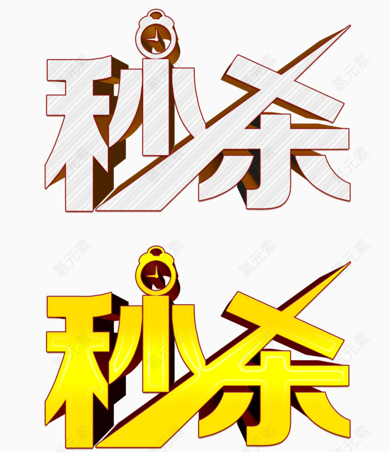 秒杀艺术字