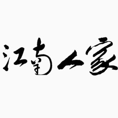 江南人家艺术字