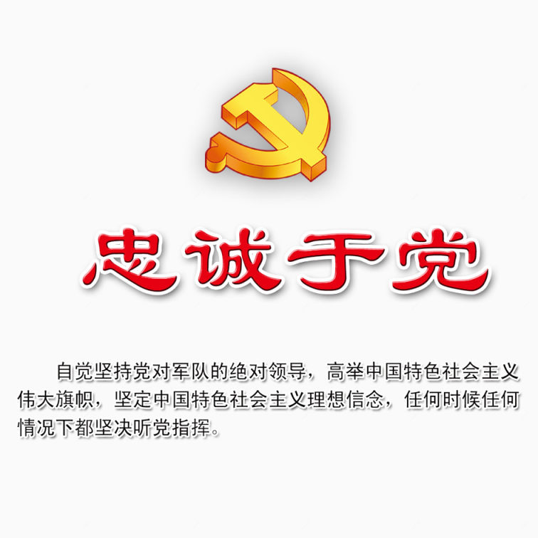 忠诚于党下载