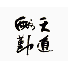 毛笔字