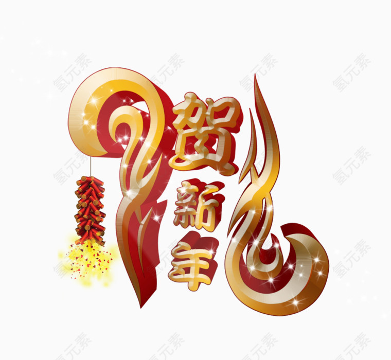 贺新年艺术字