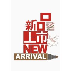 新品上市图片